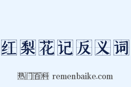 红梨花记反义词是什么意思的图片